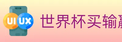 世界杯买输赢官方网站 logo
